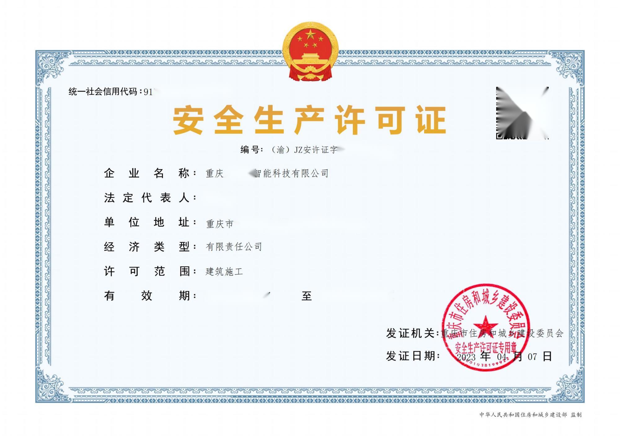 安全生产许可证代办