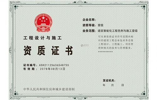 工程设计与施工资质