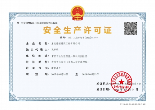 渝中建筑业安全生产许可证