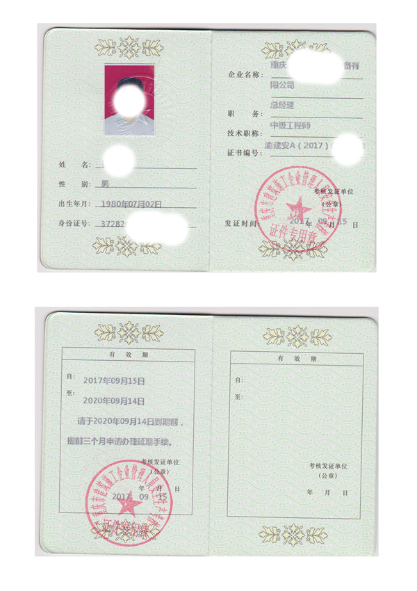 重庆ABC 三类人员的证书
