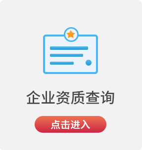 企业资质查询