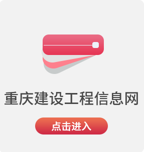 重庆建设工程信息网